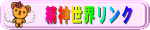 �e�f�B�G���W�F���̐��_���E�����N